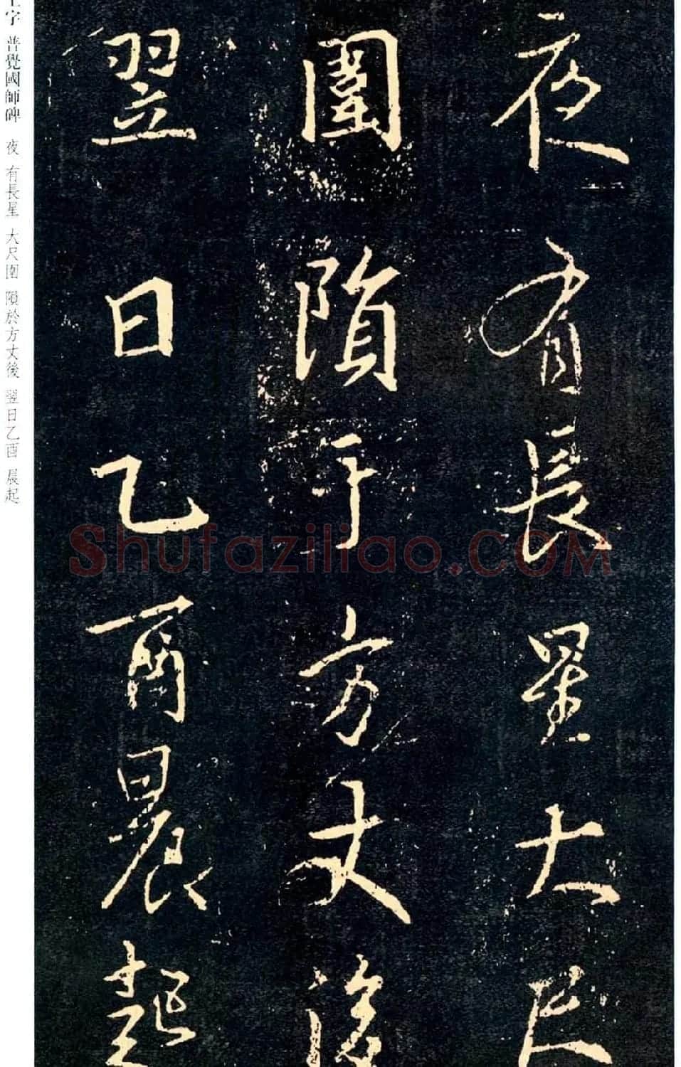 王羲之书法集字《普觉国师碑铭帖》 | 书法碑帖