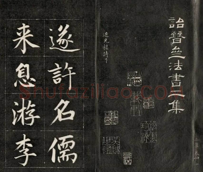 成亲王楷书欣赏诒晋斋法书《近光楼诗》 | 书法作品赏析