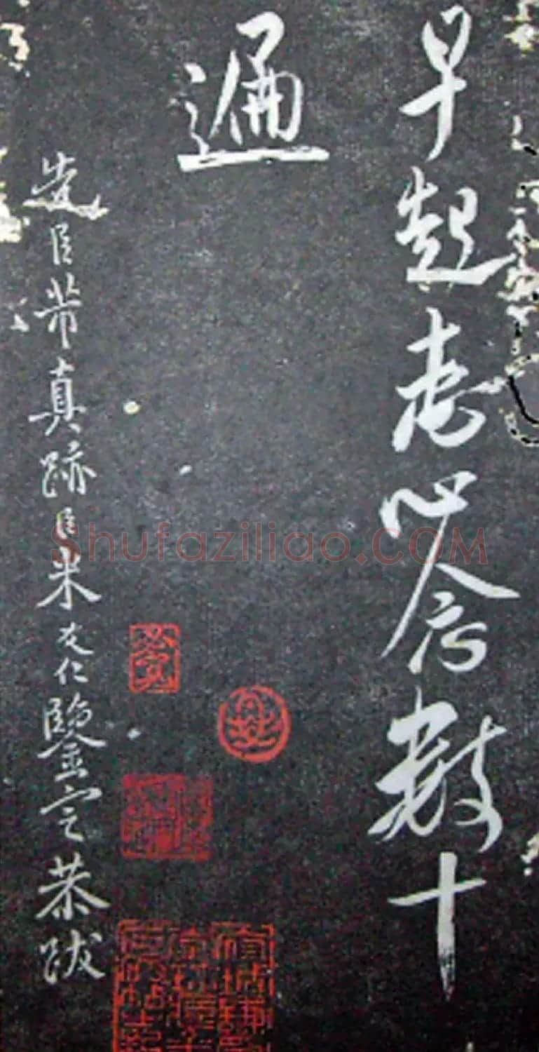 襄阳漫仕米芾书法欣赏《月虹馆法书》 | 毛笔书法作品