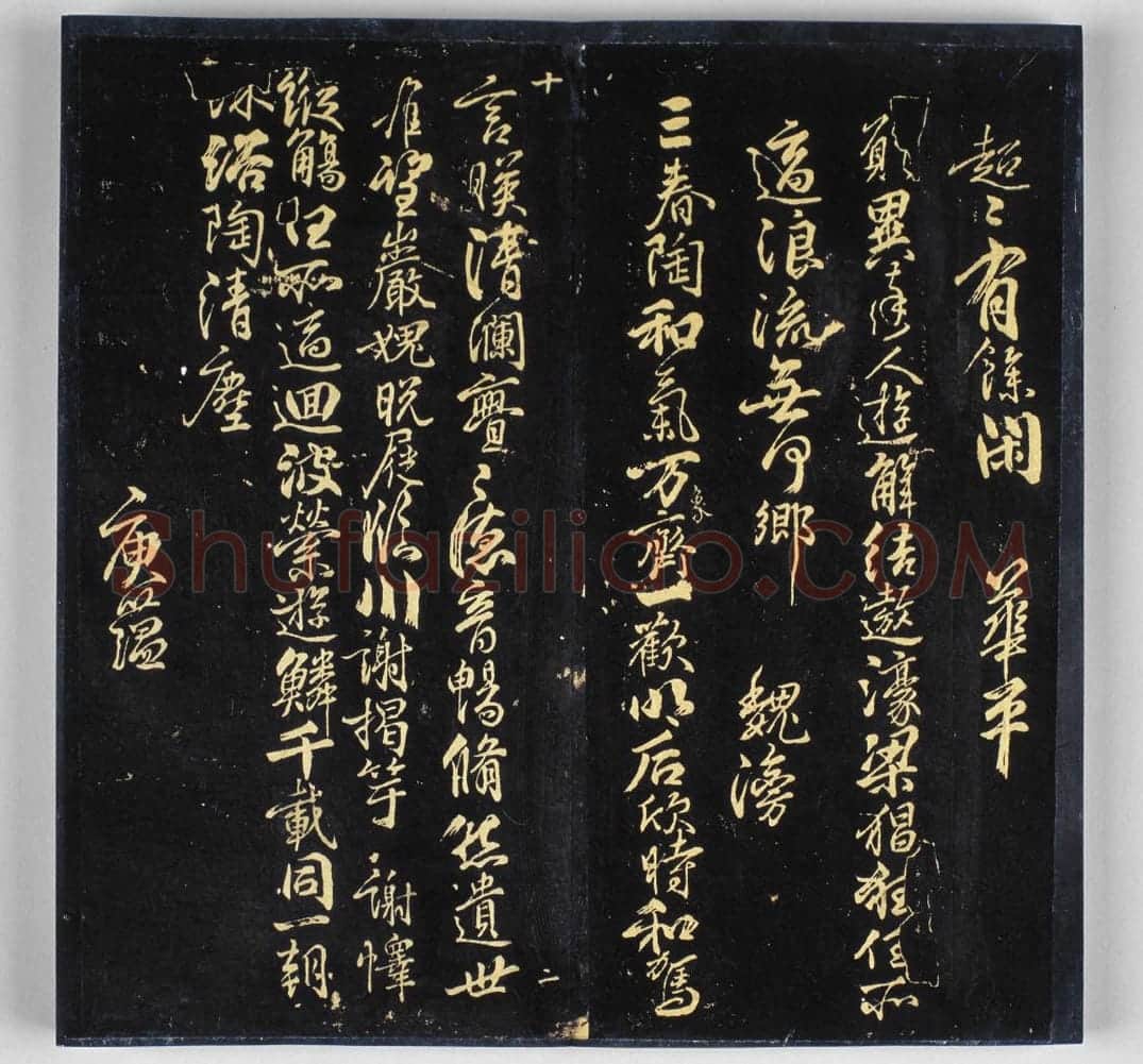 明拓《戏鸿堂帖》柳公权兰亭诗 | 故宫铭刻类藏品