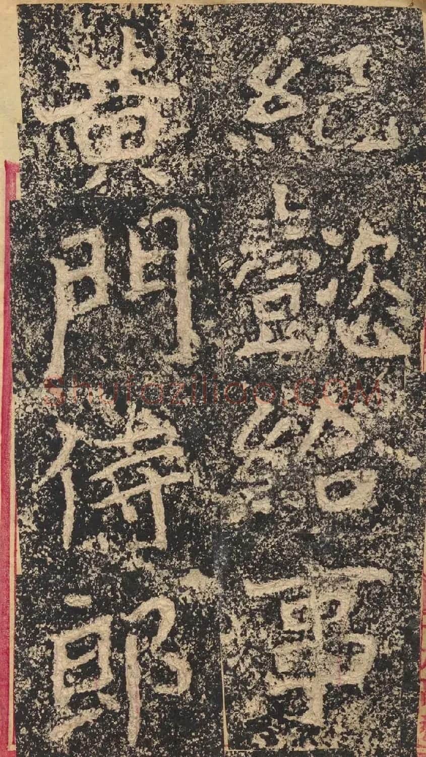北魏楷书摩崖刻石《郑文公碑》 | 书法碑帖