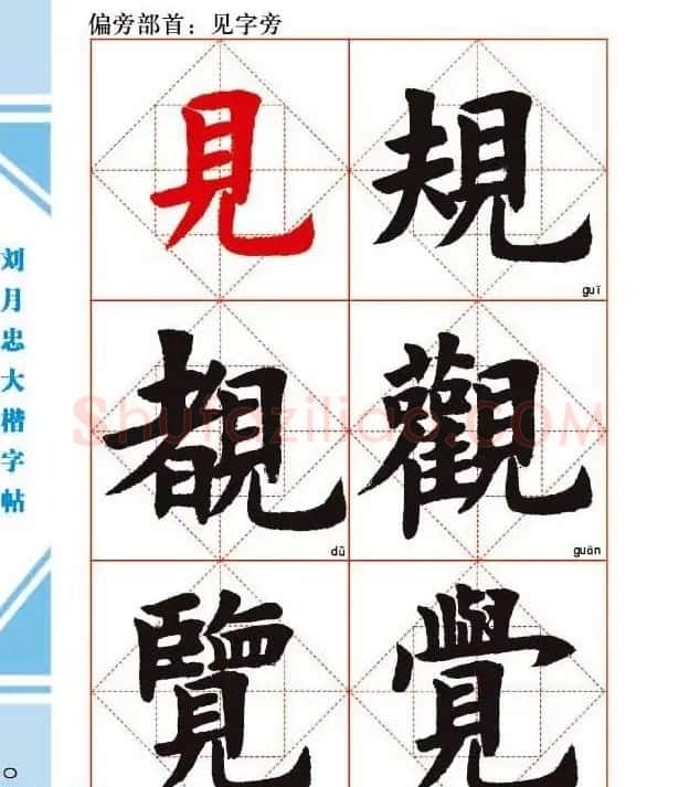 《刘月忠大楷字帖》三方格练字本 | 软笔楷书字帖