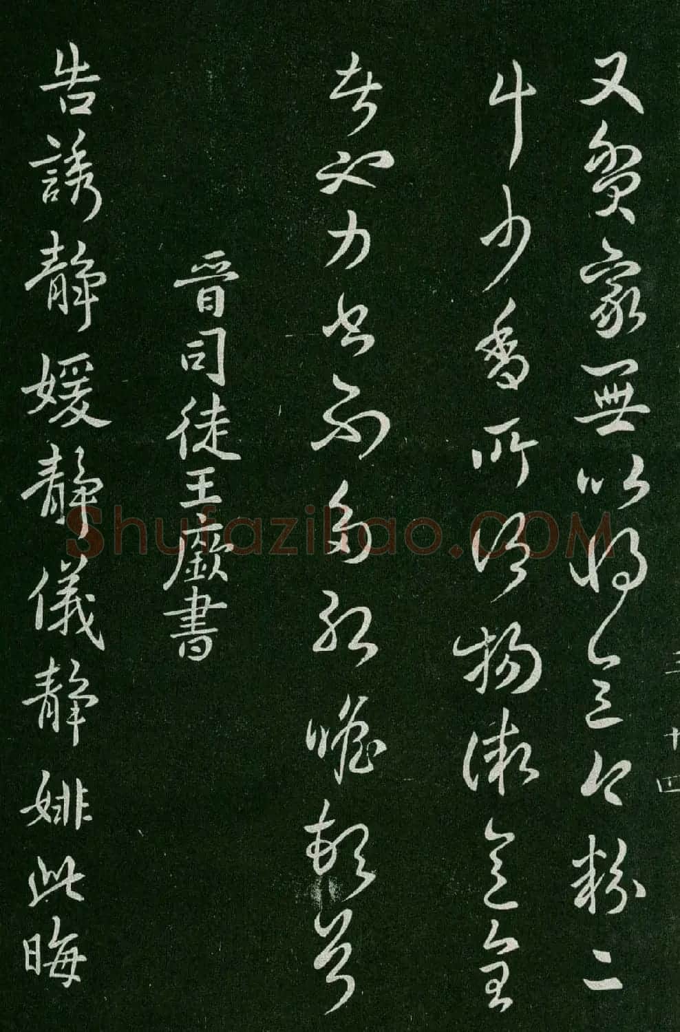 淳化阁帖(明肃府本)卷三:历代名臣法帖第三 | 书法碑帖
