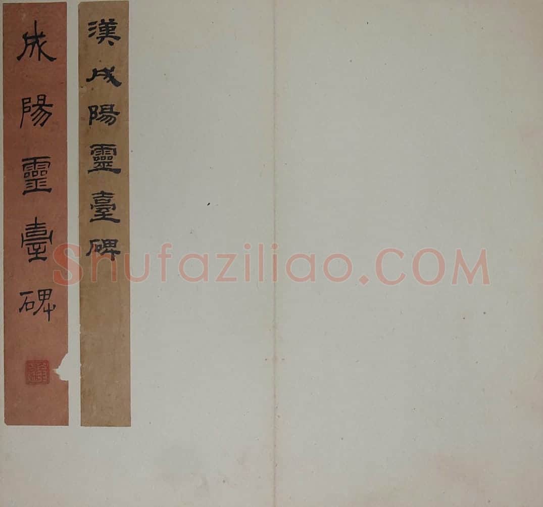 成阳灵台碑 | 故宫铭刻类藏品