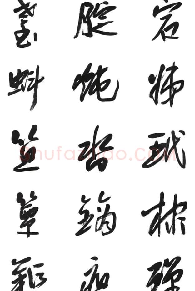 李荣海书法字帖欣赏《常用行草字汇》 | 毛笔草书字帖