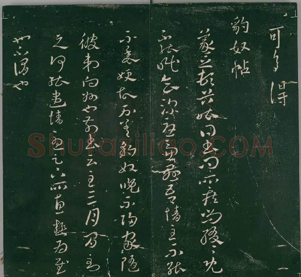 明代董汉策刻《二王帖》卷一王羲之行草书帖 | 书法名家作品欣赏