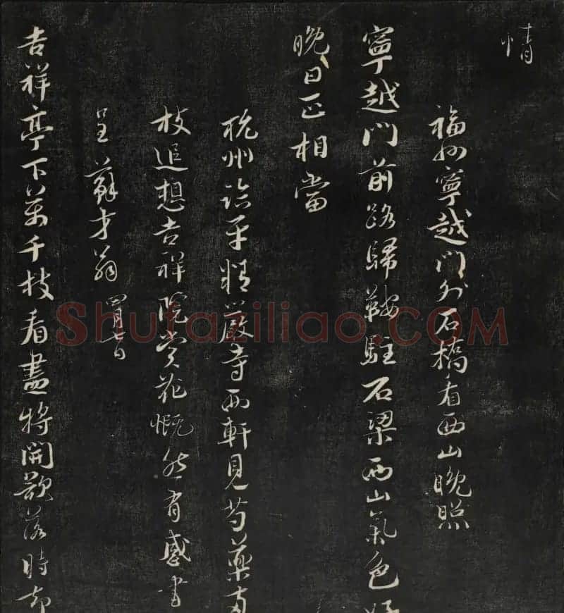 清刻蔡襄书帖《秋碧堂法书》第七卷 | 书法碑帖