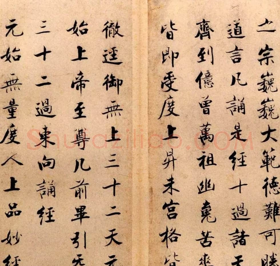 张即之书法字帖《度人经帖》 | 毛笔楷书字帖