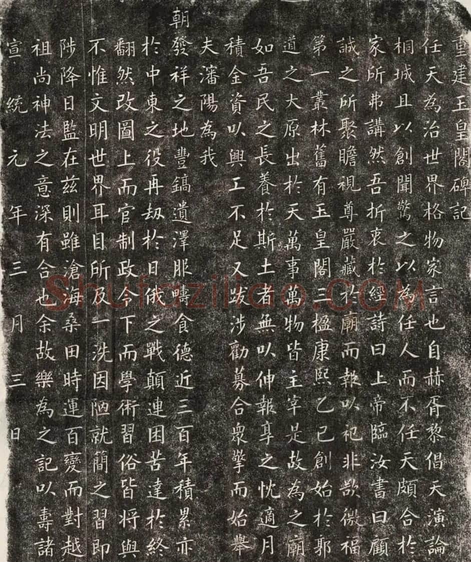 朱保祥楷书拓片《重建玉皇阁碑记》 | 书法碑帖