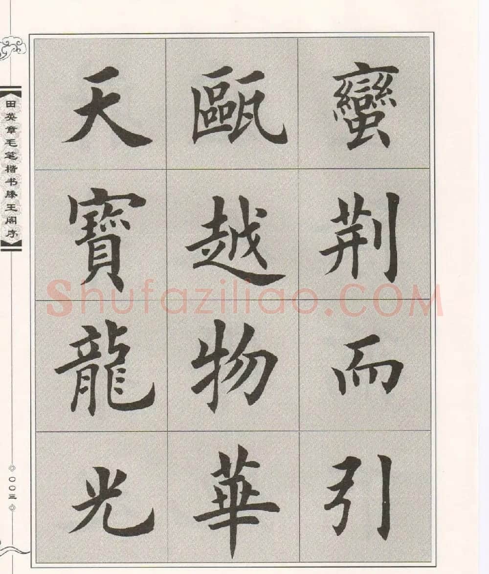 田英章楷书字帖欣赏《滕王阁序》 | 毛笔楷书字帖