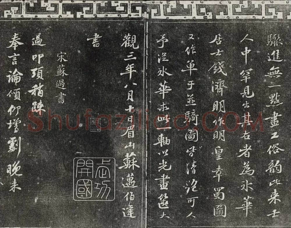 御刻三希堂石渠宝笈法帖第十二册苏轼书帖 | 书法碑帖