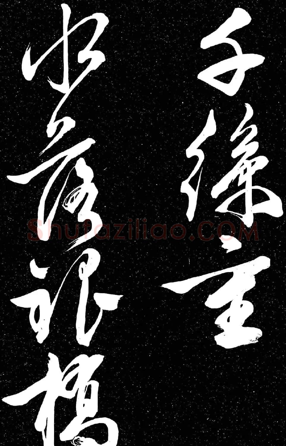 文徵明行草书法欣赏朝下帖 | 名家书法作品赏析