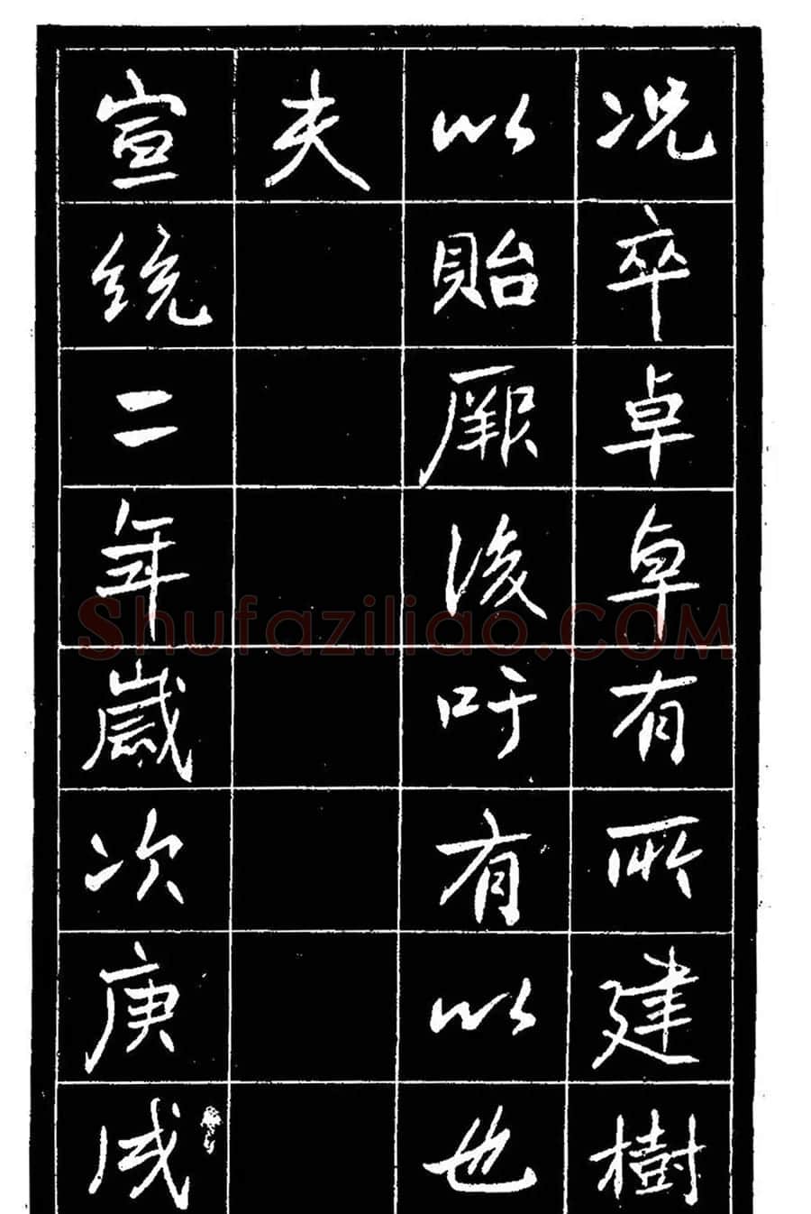 江苏县丞高邕书法《沈绍勲​传》 | 书法碑帖