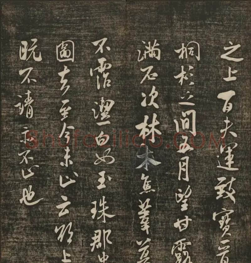 米芾书法专辑《快雪堂法书》第五册 | 书法碑帖