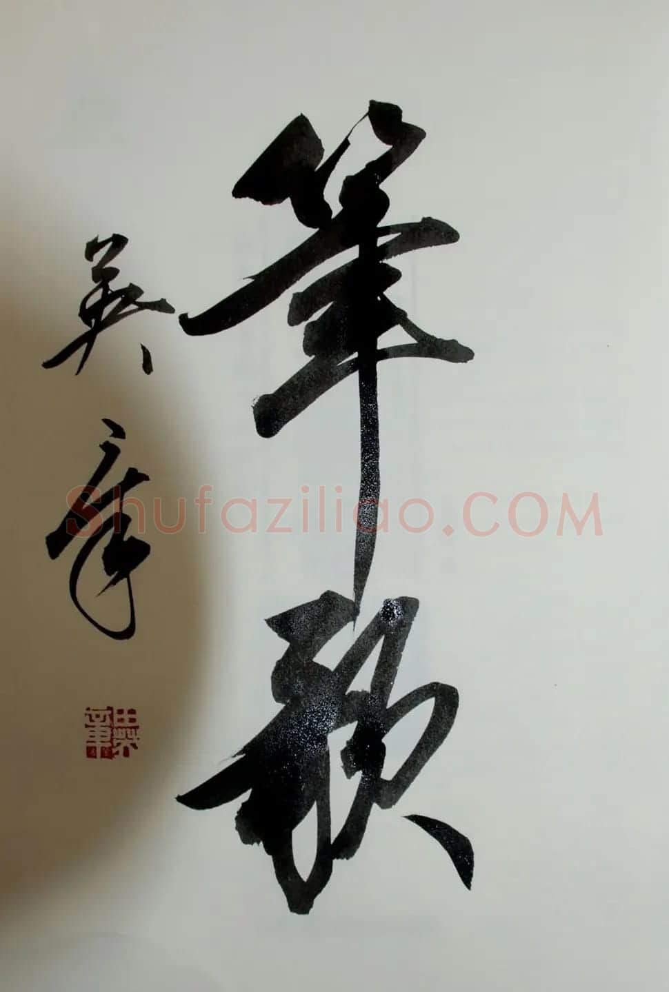 田英章书法2字作品欣赏第三辑 | 书法名家作品鉴赏