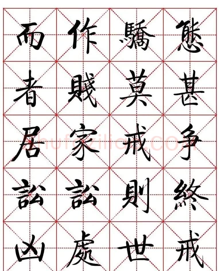 秦永龙方正启体行楷字模《朱子家训》 | 软笔楷书字帖