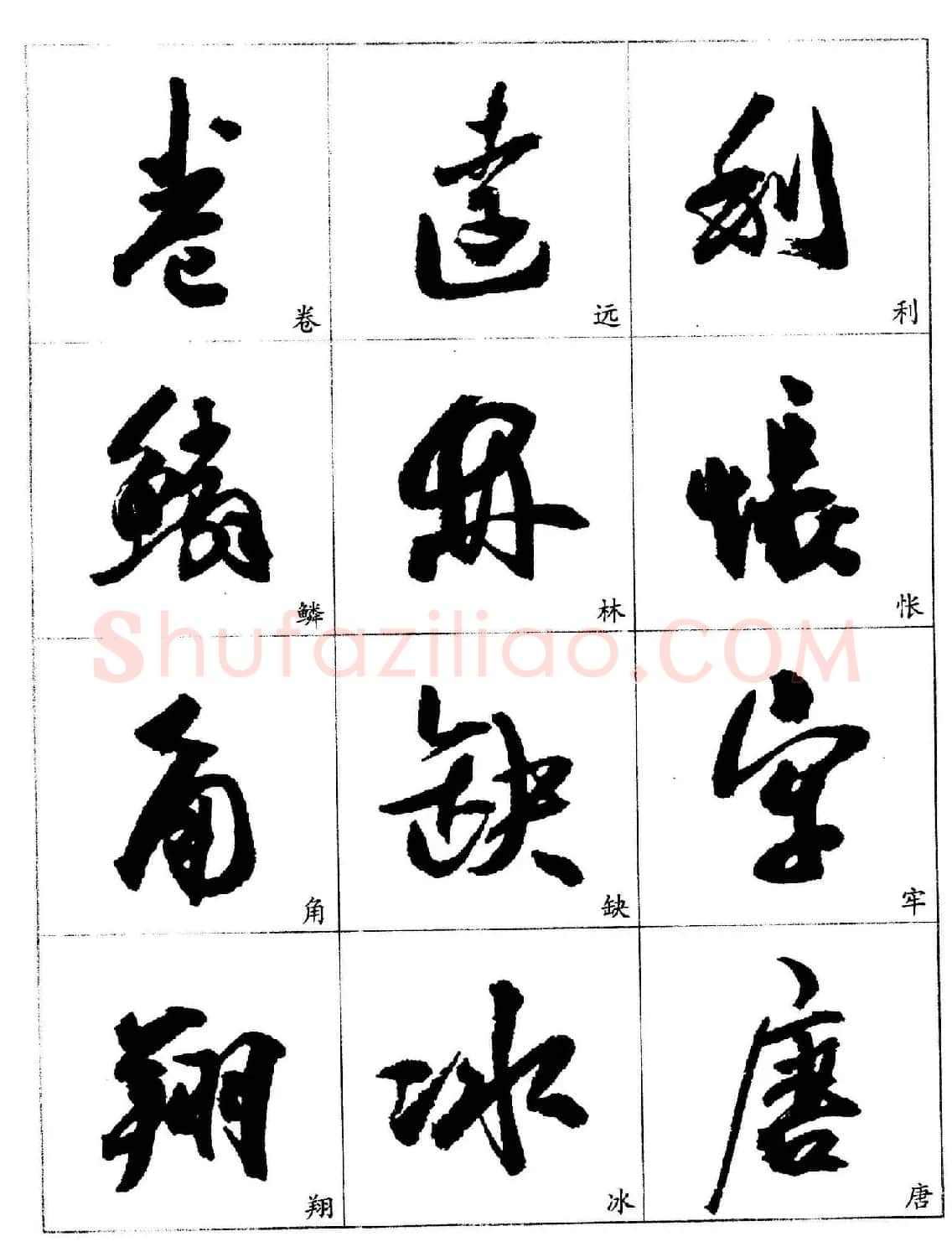 20世纪杰出书法家《郭沫若行草书法字帖》 | 毛笔行书字帖