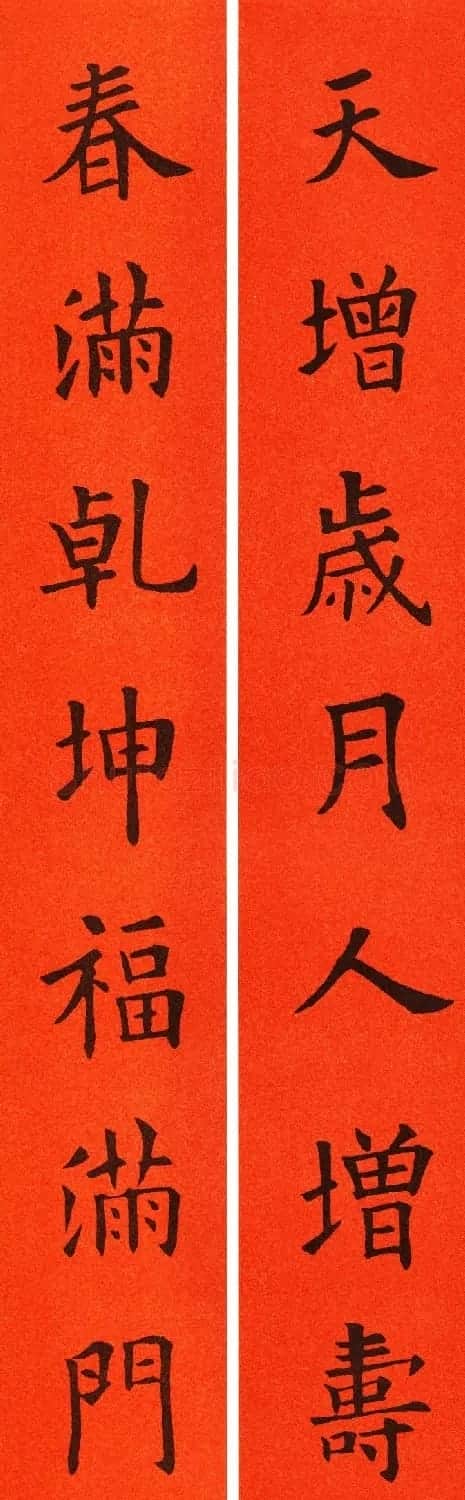 欧阳询楷书集字春联60副 | 书法名家作品鉴赏