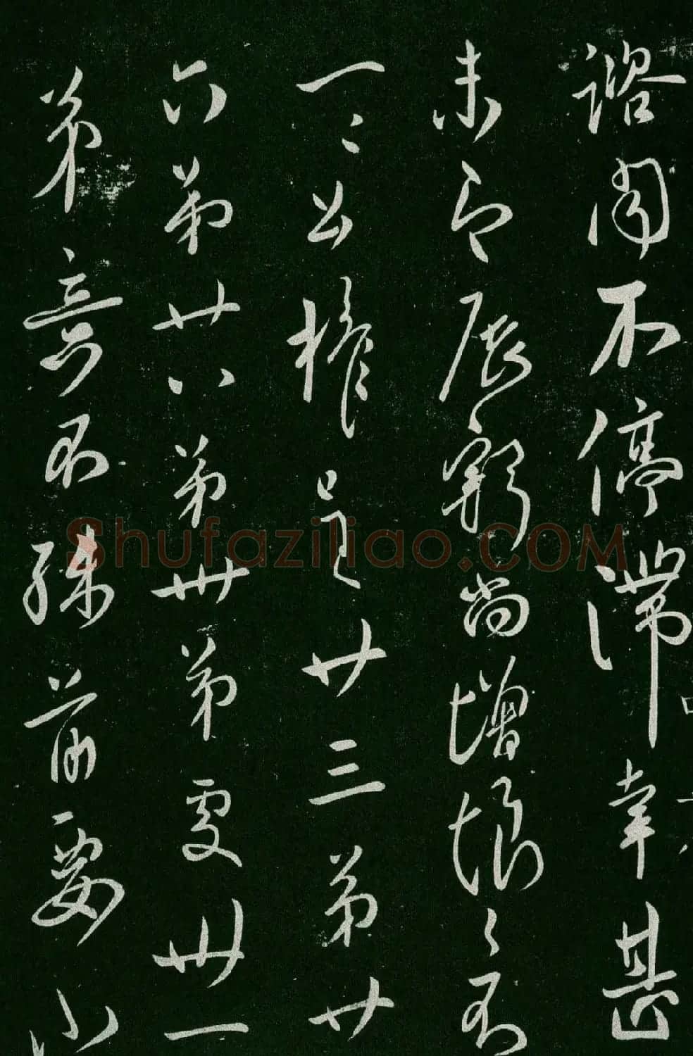 淳化阁帖(明肃府本)卷四:历代名臣法帖第四 | 书法碑帖