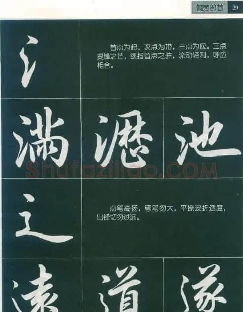 田英章字帖《毛笔行书笔法标准教程》1 | 毛笔行书字帖