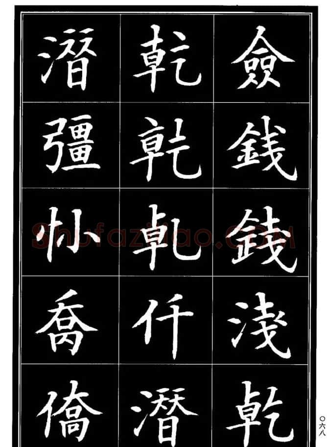 学书法参考资料《楷书书法异体字集锦》 | 毛笔楷书字帖