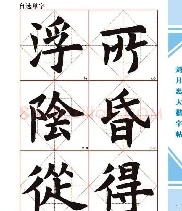 《刘月忠大楷字帖》三方格练字本 | 软笔楷书字帖