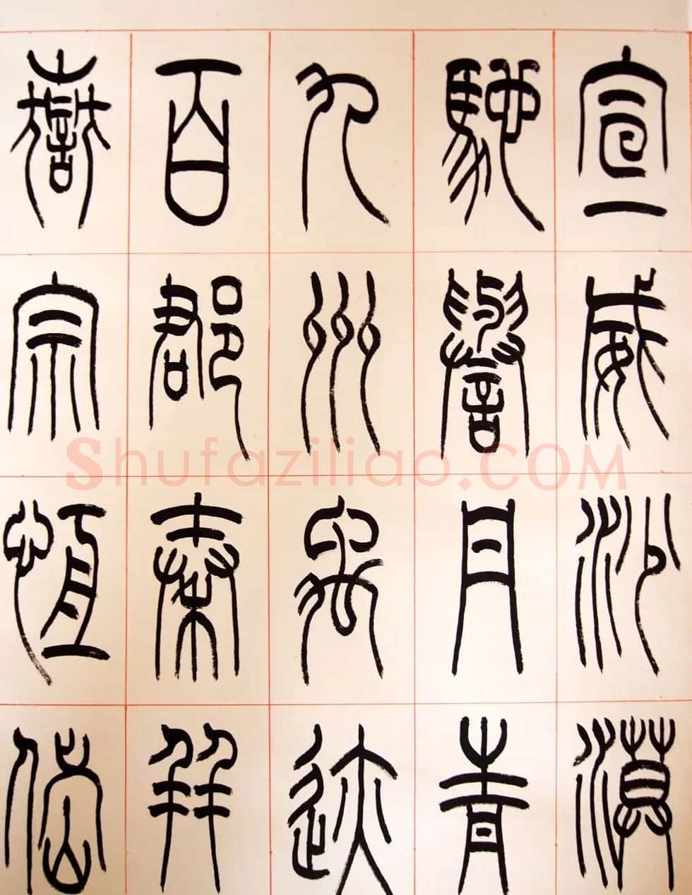 重庆书协副主席毛锡雄篆书千字文 | 软笔篆书字帖