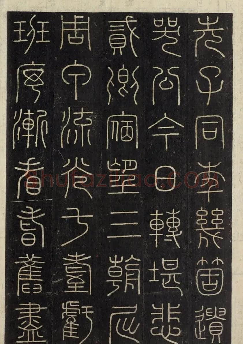 朝鲜金普泽等8人篆书拓本 | 书法名家作品欣赏