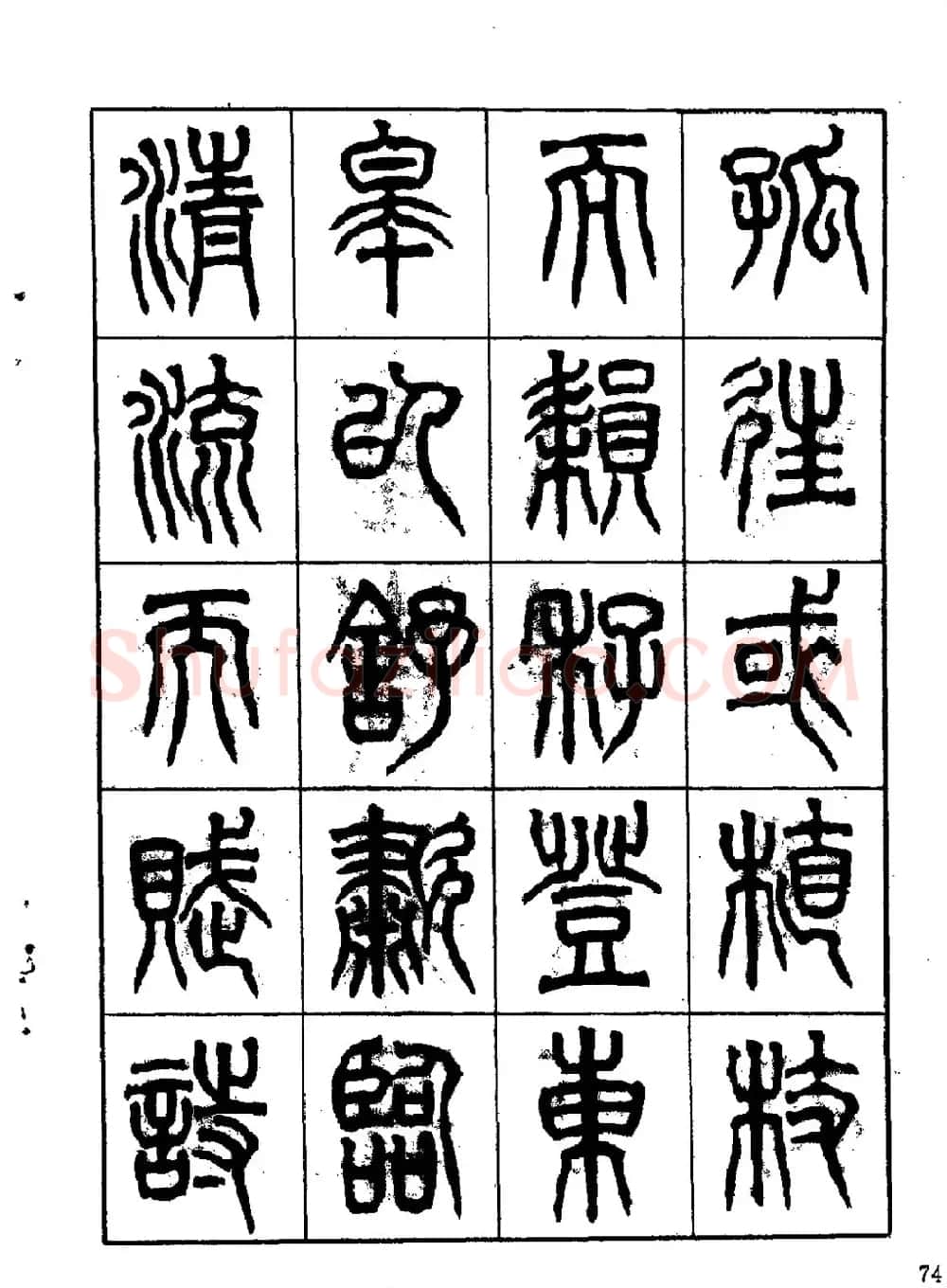 康默如篆书书法字帖《归去来辞》 | 软笔篆书字帖