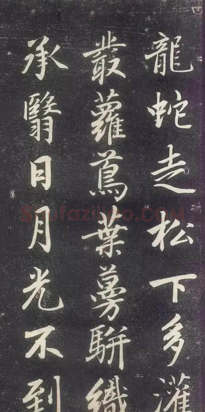 赵孟頫书法《赵文敏庐山草堂记》 | 书法名家作品鉴赏