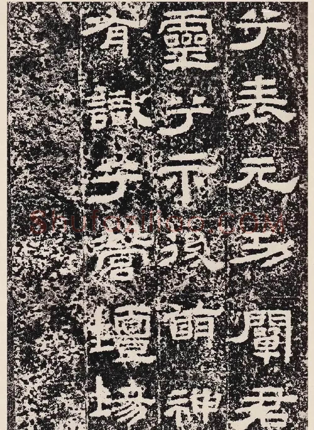 汉隶珍品《汉故雁门太守鲜于璜碑》 | 书法碑帖