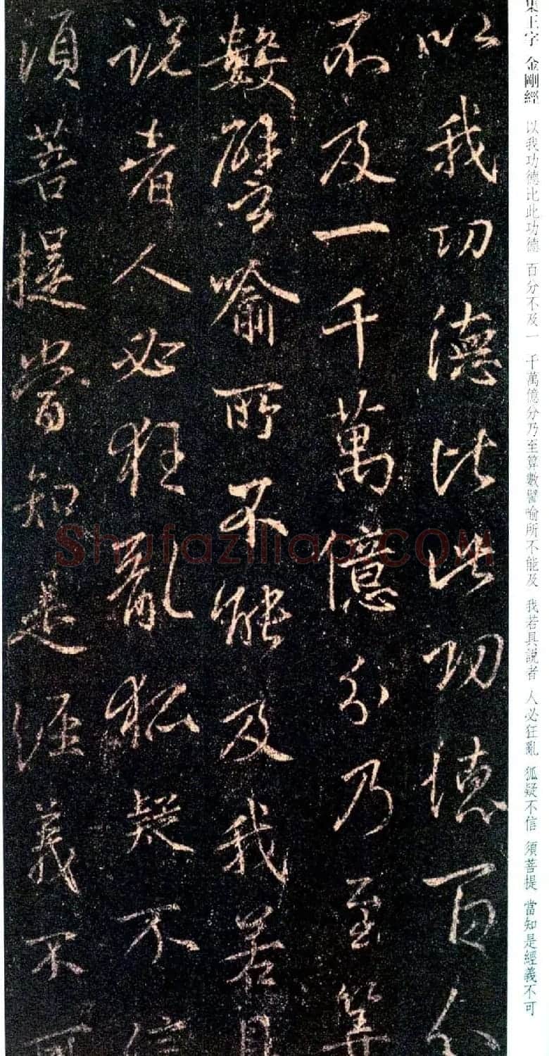 唐代行书碑刻《新集王羲之书金刚经》 | 书法名家作品鉴赏