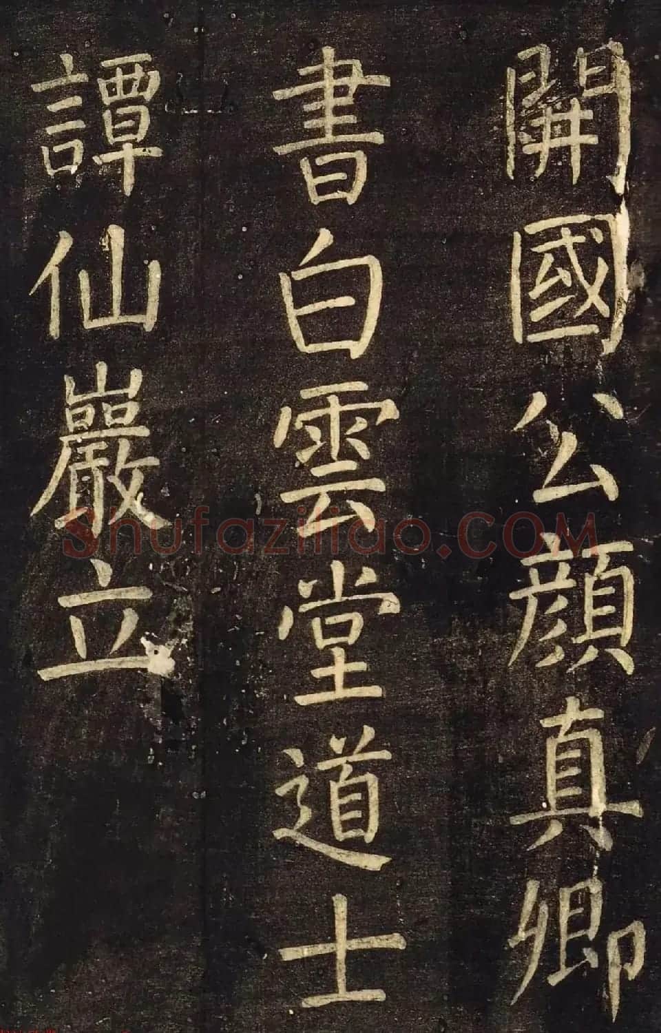 颜真卿60岁楷书刻本《书马伏波语》 | 名家书法作品赏析