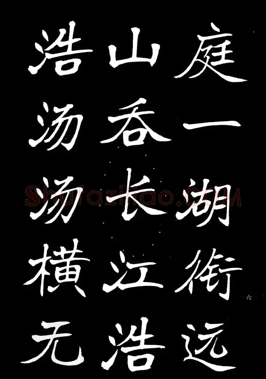 姜东舒书法欣赏《岳阳楼记》字帖 | 毛笔楷书字帖