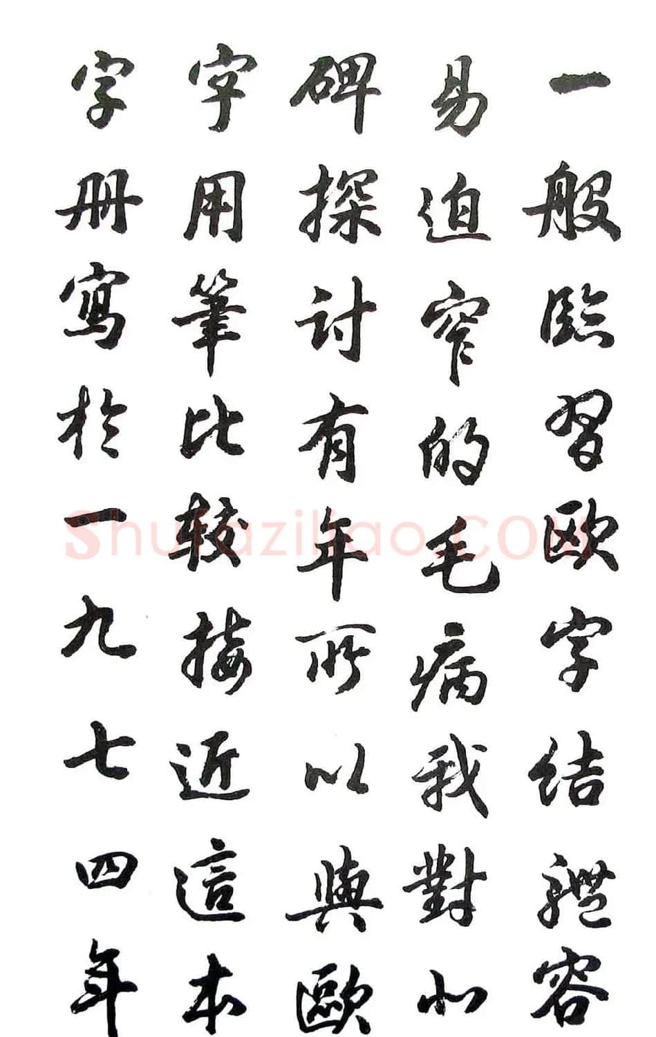 胡问遂行书字帖《欧阳询介绍》 | 毛笔行书字帖