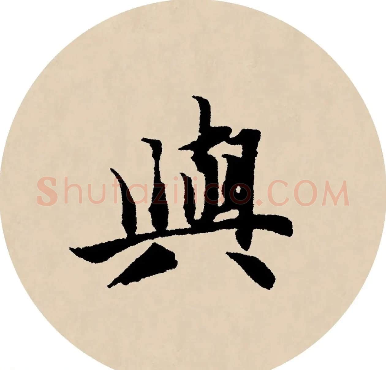 赵孟頫行书集字元曲三首《天净沙·秋》 | 毛笔行书字帖