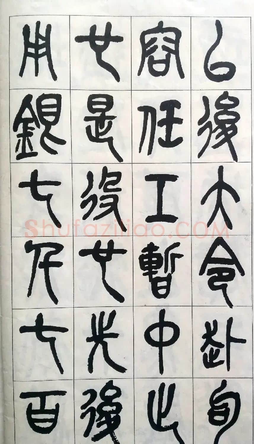 吴昌硕篆书修震泽许塘记 | 毛笔篆书字帖