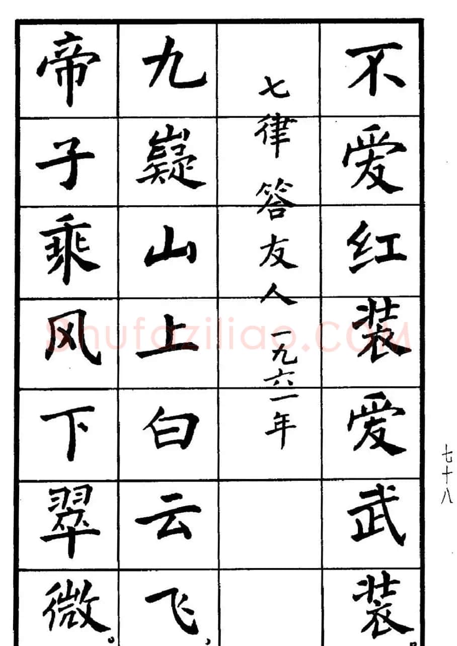 张瑞龄书毛泽东诗词简化字楷书字帖 | 软笔楷书字帖