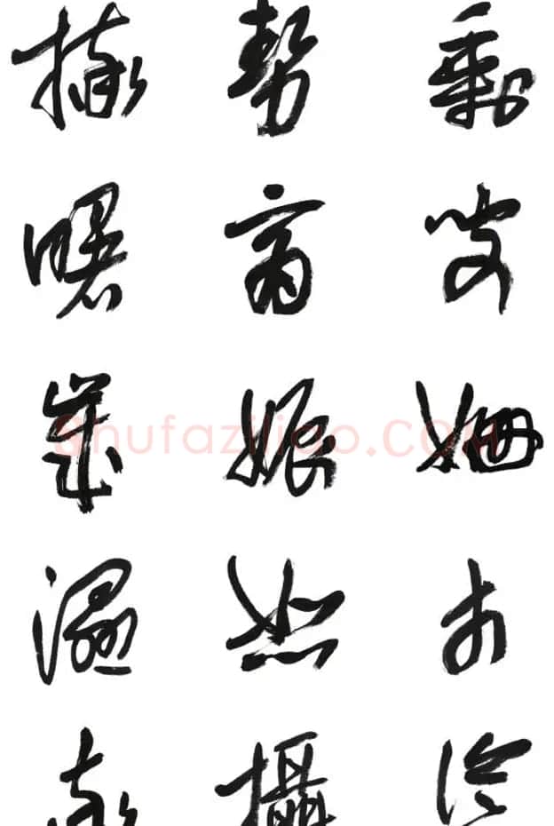 李荣海书法字帖欣赏《常用行草字汇》 | 毛笔草书字帖