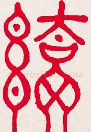 新年送福:福字书写大全系列一 | 书法名家作品欣赏