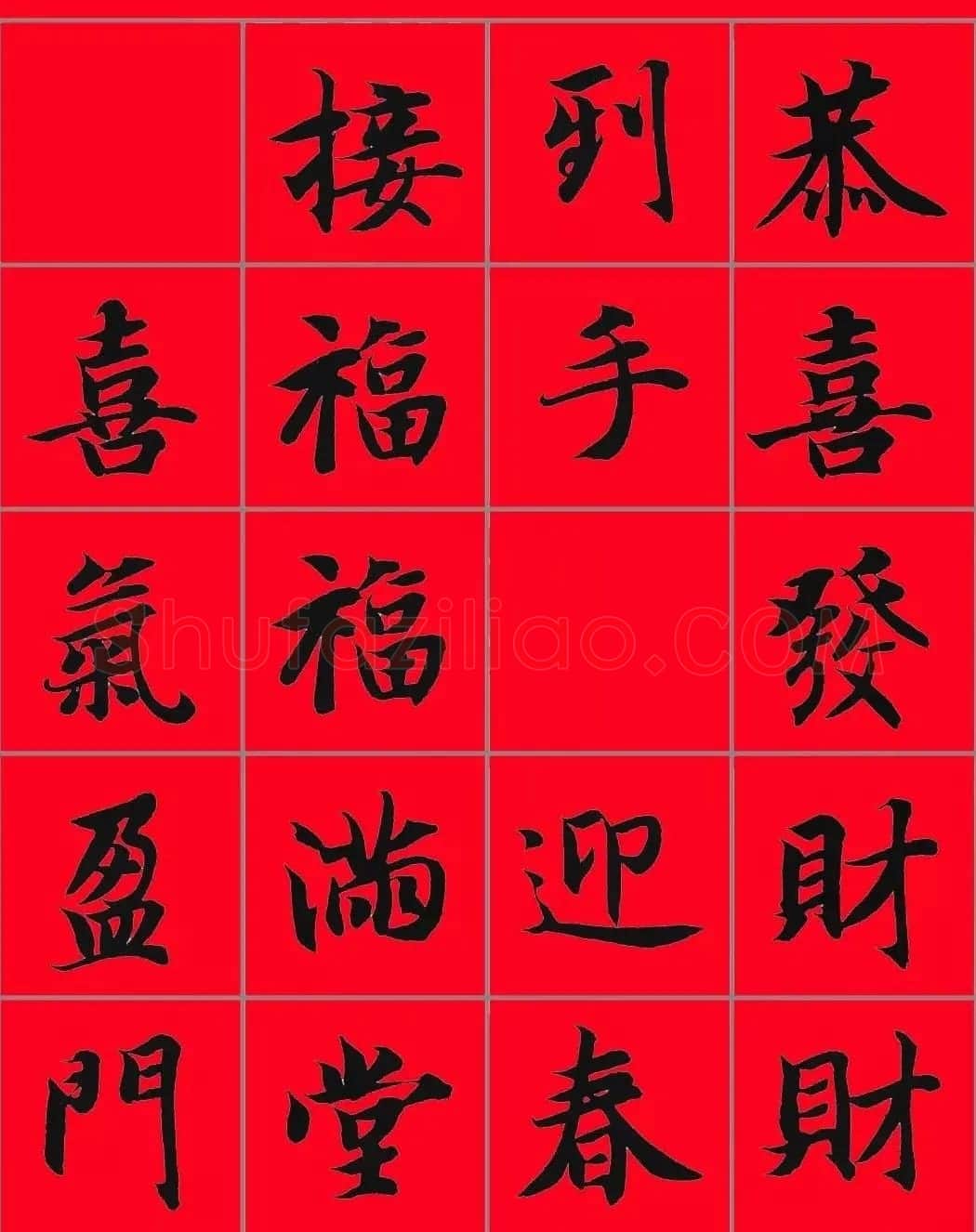智永书法集字春联29副+横批 | 名家书法作品赏析