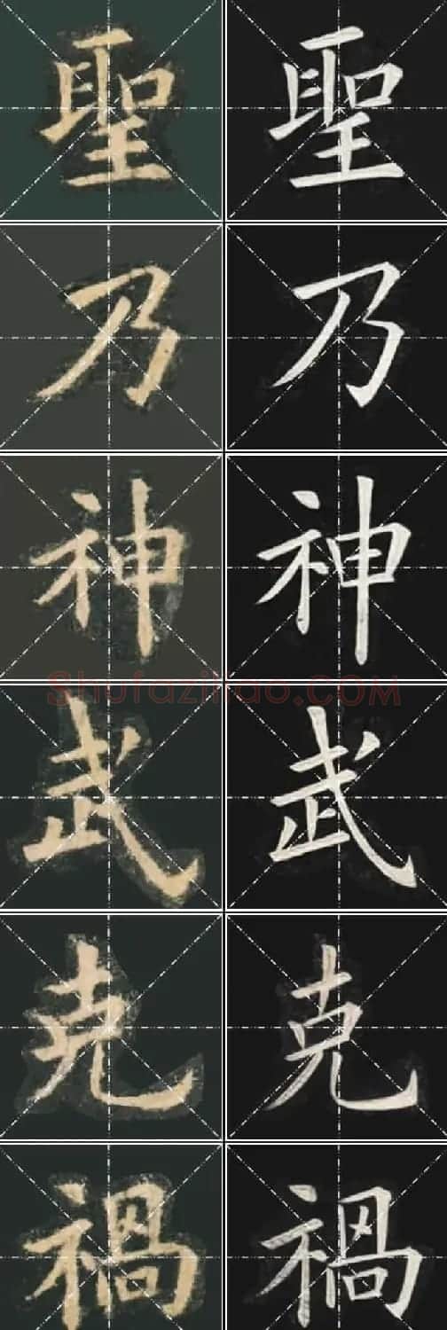 《欧楷九成宫》姚孟起临本与李琪藏本对照字帖 | 毛笔楷书字帖