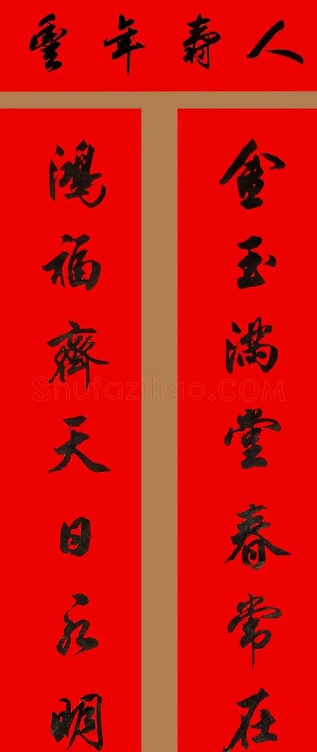 田英章行书春联15副 | 书法名家作品欣赏