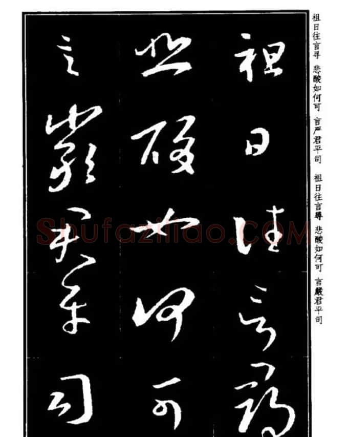 书法字海《王羲之草书十七帖解析字帖》 | 毛笔草书字帖