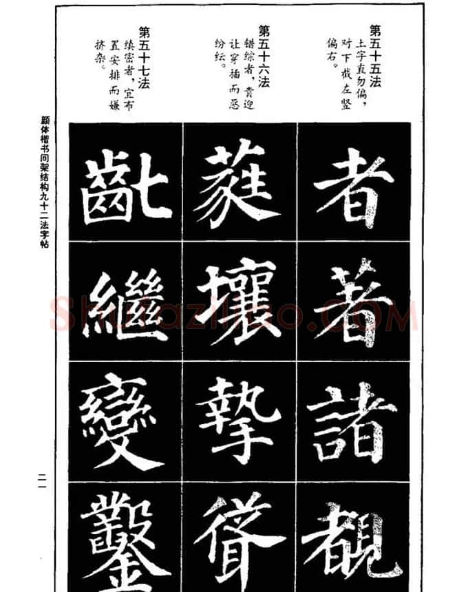 颜真卿楷书间架结构九十二法 | 毛笔楷书字帖