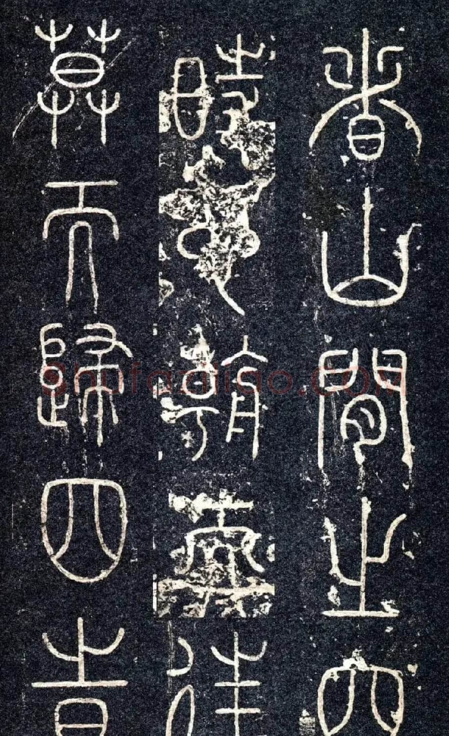 宋代苏唐卿篆书《醉翁亭记》 | 书法碑帖