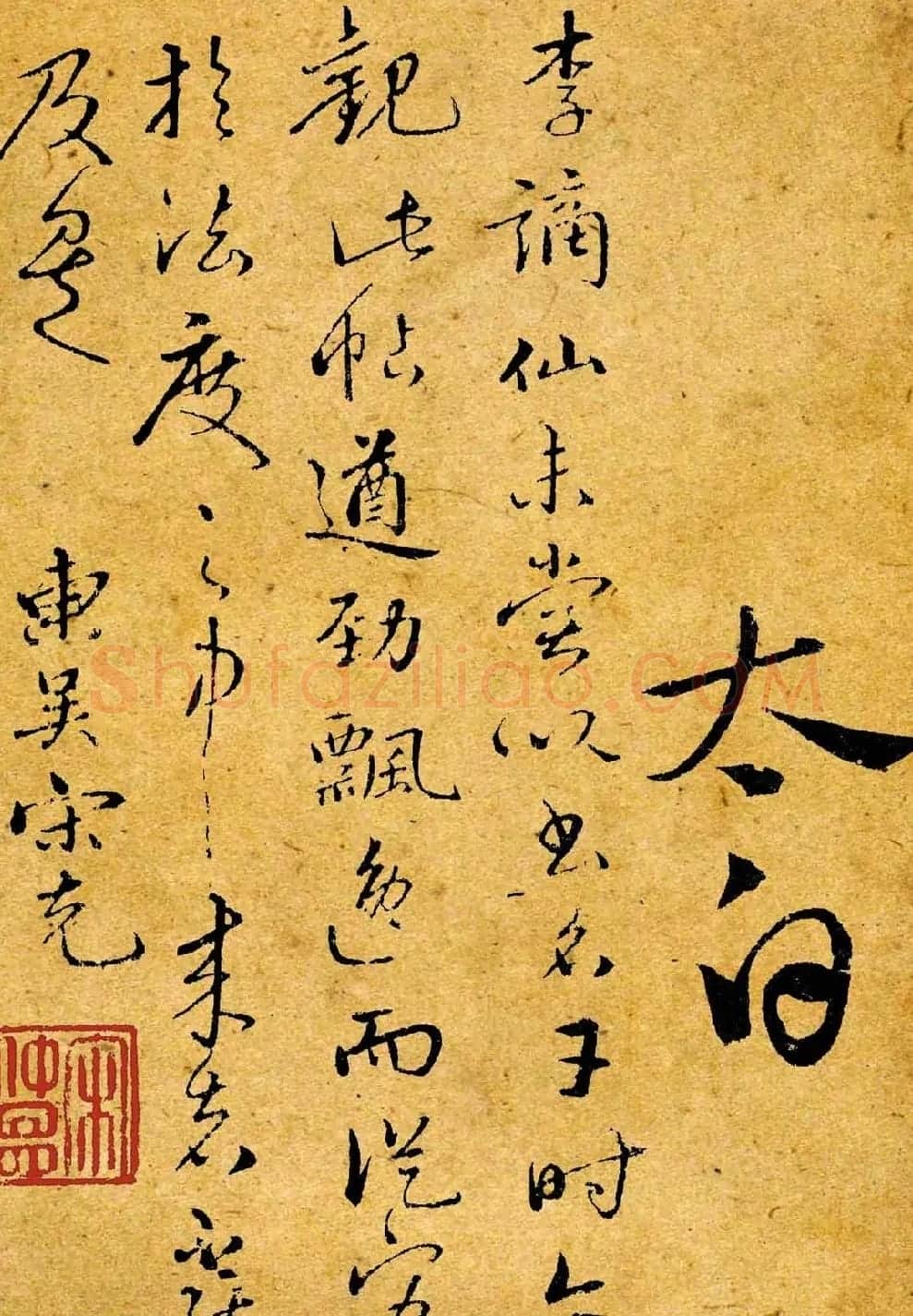李白书法真迹欣赏《爱酒帖》两种 | 名家书法作品精选