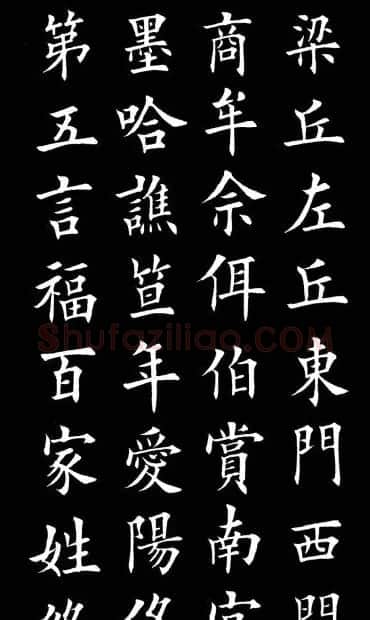 田英章楷书欣赏《百家姓》 | 软笔楷书字帖