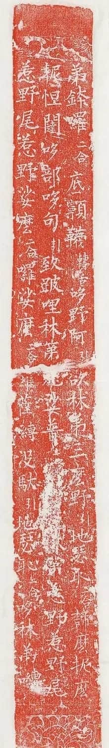 柳丕楷书《陀罗尼经幢》朱拓本 | 书法碑帖