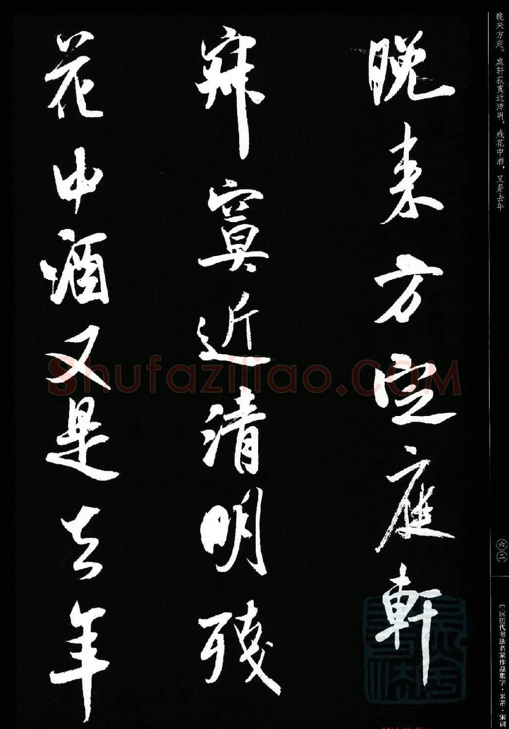 米芾行书集字宋词21首 | 软笔书法作品